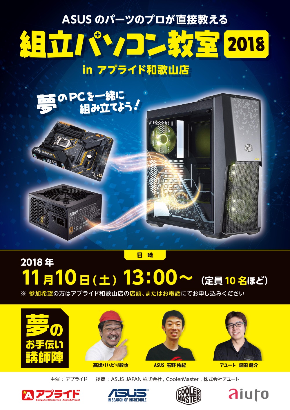 ASUS・Cooler Master製品を使用した PC組み立て教室をアプライド和歌山店にて開催｜株式会社アユート PCパーツ・VR・オーディオ等周辺機器  総合代理店